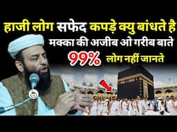 हाजी लोग सफेद कपड़े क्यु बांधते है | Makka | Madina | @Shahi Imam Punjab | Sawal O Jawab
