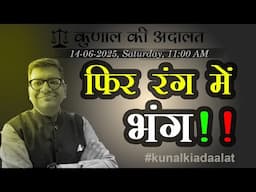 Kunal Ki Adaalat | 14-06-2025 | Problems Again?
