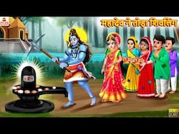 महादेव ने तोड़ा शिवलिंग | Shiv Ji Ka Gussa | Hindi Kahani | Moral Stories | Bhakti Stories | Shiv Ji