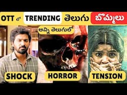 Top 7 Latest Telugu Movies in OTT | Latest Trending Telugu Movies & Series | అన్ని తెలుగులో