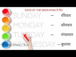 Days of the week || सप्ताह के दिन || Sunday Monday Tuesday Wednesday Thursday Friday Saturday