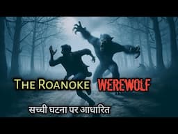 Werewolf Of Roanoke Island  //  वेयरवुल्फ का आतंक  //  True Werewolf Encounter