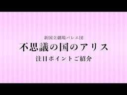 新国立劇場バレエ団『不思議の国のアリス』注目ポイントのご紹介