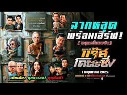ผู้กำกับวงใน “แจ๊ส” นอกจากจะแสดงแล้วยังต้องคุม ป้ารัตนา ไปด้วย | หลวงพี่แจ๊สโคตรซิ่ง