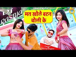 मनोज बघेल का बेहतरीन रसिया - मत खोले बटन चोली के | Rajasthani Dance Rasiya 2025 | Rasiya |