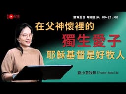 2025-0427【 聖餐主日 】 在父神懷裡的獨生愛子耶穌基督是好牧人 ~ 劉小芸牧師