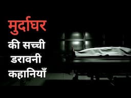 मुर्दाघर की भूतिया कहानियाँ / Morgue Horror Stories /  Real Life Ghost Stories