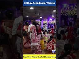 অনুকূল ঠাকুরের গান | Kothay Acho Praner Thakur #satsangdewghar