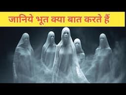 भूतों के दिमाग में क्या चलता है | चुड़ैल की असली भूतिया कहानी,सच्ची घटना भूत प्रेत की | भूतिया कहानी