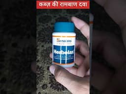 Herbolax tablet uses in hindi   #shorts   #ytshorts   #creativehealthcare