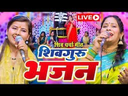 LIVE: घर की महिलाएं जरुर सुनें शिव चर्चा गीत | Shiv Charcha Geet | Shiv Guru Bhajan | Shiv Charcha