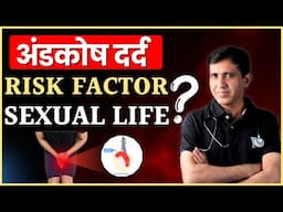 Risk Factor of Testicle Pain | अंडकोष में दर्द के मुख्य कारण | Dr. Ramdeo Lamoria