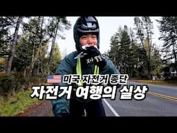 🇺🇸 나 홀로 하는 겨울철 자전거 여행의 진짜 현실 | 오리건 태평양 시작 【미국 자전거 종단 4】