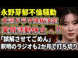 【永野芽郁】NHK大河ドラマ「豊臣兄弟！」からの辞退が決定、ラジオも2か月で打ち切り、実質活動休止になってしまう
