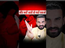 लेटते ही नींद आएगी बस ये 2 पॉइंट दबाओं / #shorts