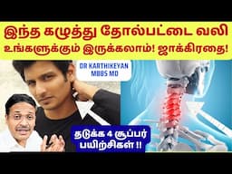இந்த கழுத்து தோல்பட்டை வலி உங்களுக்கும் இருக்கலாம்! 4 neck pain exercise!
