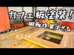 【田舎暮らし】え、マジ！？素人が無垢材の床に色塗ったらこうなった..