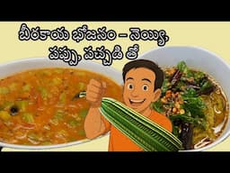 బీరకాయ భోజనం – నెయ్యి, పప్పు, పచ్చడి తో Beerakai… Nethi tho - Loofah Love - Beerakai pachadi and Dal