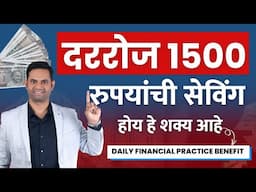 दररोज ₹1500 बचत करायला सुरुवात कशी केली? | Daily Financial Practice Session Benefit