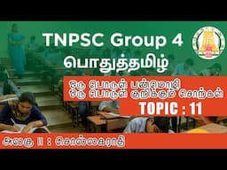 Topic 11 : ஒரு பொருள் பன்மொழி I ஒரு பொருள் குறிக்கும் சொற்கள்  I GROUP 4 I பொதுத்தமிழ் I சொல்லகராதி