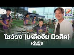 เหลือจัยมิวสิคออนทัวร์ อุบลราชธานี นักดนตรี 4X100 [ LIVE SESSION ]