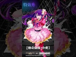 《【我推的孩子】》×《神魔之塔》神魔合作特效秀 傳奇偶像・小愛 #神魔合作特效秀 #我推的孩子
