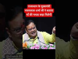 मुख्यमंत्री भजनलाल शर्मा जी कहा माँ से प्यार करते है तो एक पेड़ अवश्य लगाएं #cm #rajasthan #modiji
