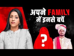 इन लोगों से अपने परिवार को बचाएँ | Dr Karishma Ahuja