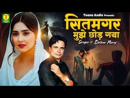 Sitamgar Mujhe Chod Gaya | बेवफाई की सबसे दर्द भरी ग़ज़ल | Dilbar Meraj | Dard Bhari Ghazal 2025