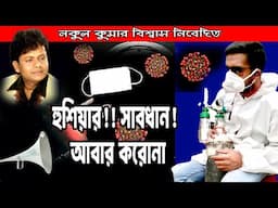 সজনী আমায় ছুঁইওনা- নকুল কুমার বিশ্বাস | Nakul Kumar Biswas