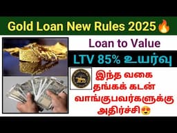 Gold Loan important update 2025 | Loan to value LTV value 85% உயர்வு | Gold loan new rules must