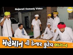 મહેમાન ની ડેન્જર કુટેવ ભાગ-૨//Gujarati Comedy Video//કોમેડી વિડીયો SB HINDUSTANI