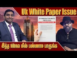இந்த videoவ மிஸ் பண்ணாம பாருங்க  | Badri About UK White Paper | London Thamilan