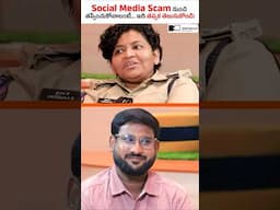 Social Media Scam నుంచి తప్పించుకోవాలంటే... ఇది తప్పక తెలుసుకోండి! #shorts #kowshikmaridi