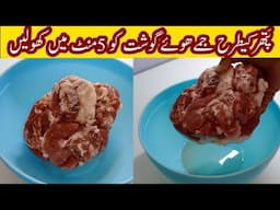 How Defrost Meat Just in 5 Minuts | پتھر کی طرح سخت جمے ہوئے گوشت کو پانچ منٹ میں کھولیں by Tahir Me