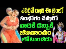 భార్యాభర్తలు ఈ తప్పు అస్సలు చేయకండి! | infosecret