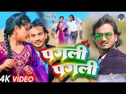 #New Video Song | Pagli Pagli | #पगली पगली  | #Shailendra_Gaur Bhojpuri Romantic Song 2025