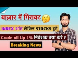 बाजार मे गिरावट 🔻 Index शांत लेकिन Stocks टूटे 🤔 Crude Oil Up 1% ⚠️ निवेशक क्या करे ? Breaking News