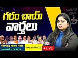 LIVE : గరం చాయ్ వార్తలు | Morning News With Journalist Sravya | Garam Chai | Ok Tv