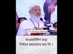 আওয়ামীলীগ ছাড়া নির্বাচন গ্রহনযোগ্য হবে কি? | Dr Shafiqur Rahman | ডা. শফিকুর রহমান | Jamat Islami
