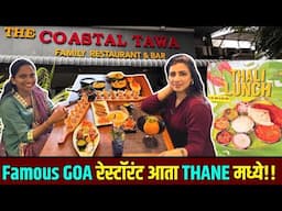 मुंबई |The Coastal Tawa Restaurant आता ठाण्याला!थेट from Goa!