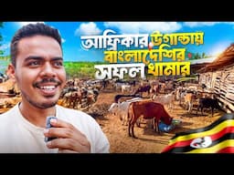 🇺🇬 উগান্ডায় ১০ কোটি টাকার সফল কৃষি ফার্ম! উগান্ডায় কৃষি খামার | $100000 Ago Investment in Uganda