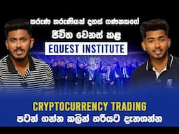 තරුණ තරුණියන් දහස් ගණනක ජීවිත වෙනස් කල Equest Institute ආයතනය I Dinisu Indrachapa | Cryptocurrency