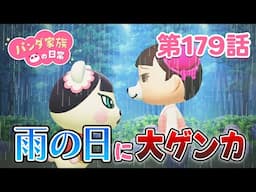 【あつ森アニメ】パンダ家族の日常 第179話「雨の日に大ゲンカ」