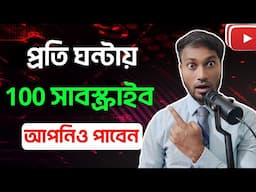প্রতি ঘন্টায় 100 Subscribe যেভাবে পাবেন | How to get 100 subscribers in 1 hours fast bangla
