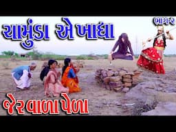 #Gujraticomedy #Sagarcomedy #comedyI CHMUND AE KHADHAJER VARA PELA I Bhag 2