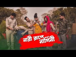 নারী রূপে নাগিনী || Nari Rupe Nagini || Rajbanshi Comedy Video