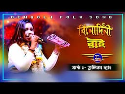 যারা মজাকরে নাচতে পারে  || Sarbato Mangolo Radhe || তুলিকা দাস || Tulika das Baul || Baul.Audio ||