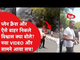 Plane Crash में बाल-बाल बचे Vishwas Kumar का नया वीडियो, बाहर निकलते ही क्या बोले?