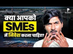 क्या आपको एसएमई में निवेश करना चाहिए?
